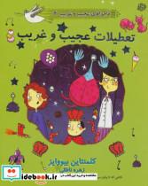 کتاب ماجراهای عجیب و غریب 4 (تعطیلات عجیب و غریب) - اثر کلمنتاین بیووایز - نشر آسمان خیال